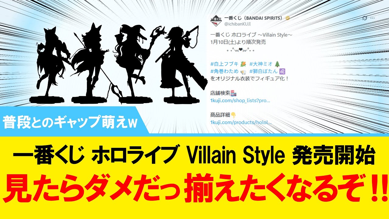 【ギャップ萌えw】一番くじ ホロライブ Villain Style 発売開始 見たらダメだっ 揃えたくなるぞ ! !【#ホロライブ 】