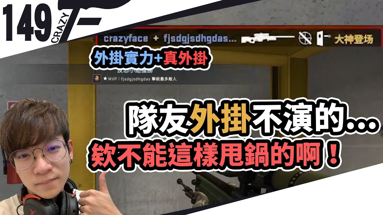 【CrazyFace】隊友開掛不演的...不能這樣甩鍋的啊！