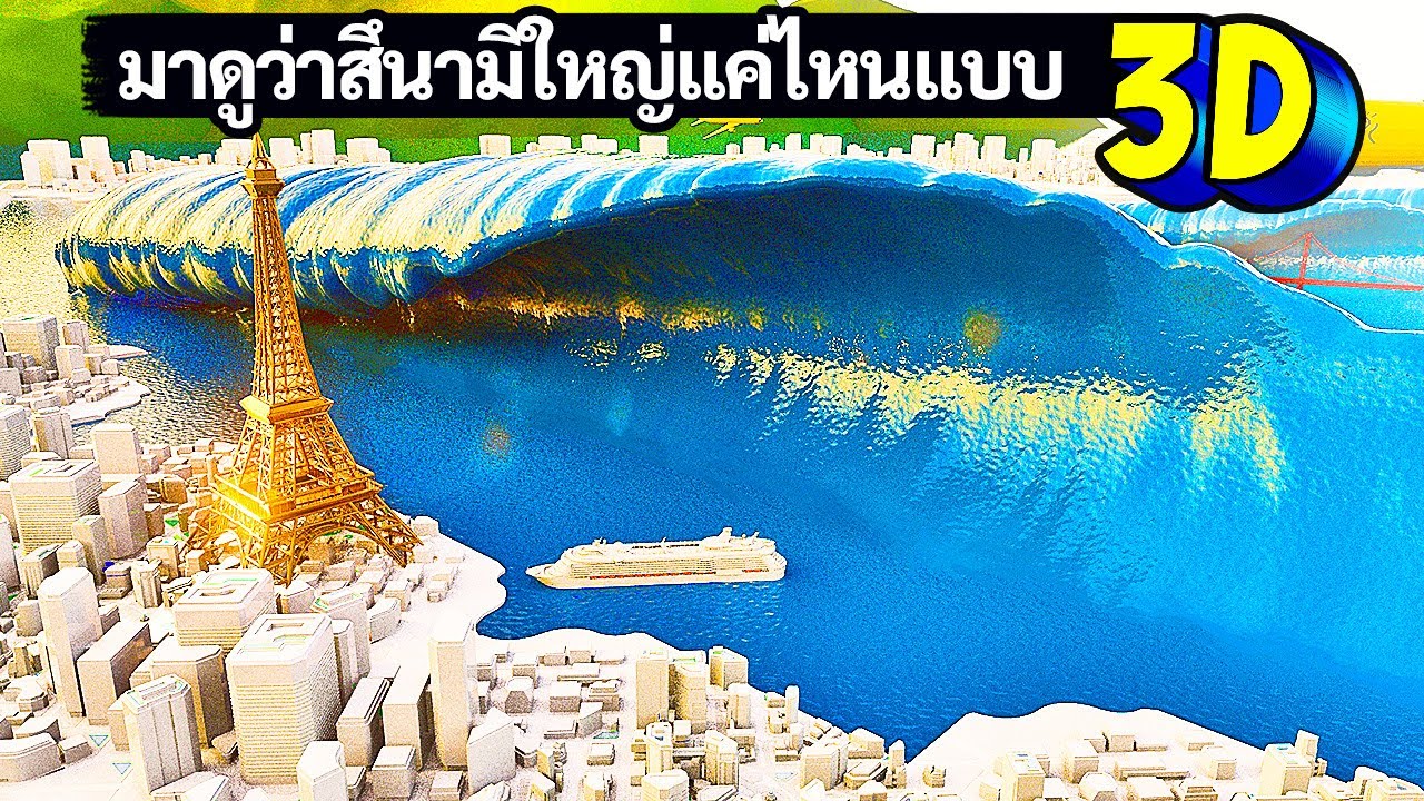 สึนามิครั้งใหญ่ที่สุดที่โลกเราเคยประสบ