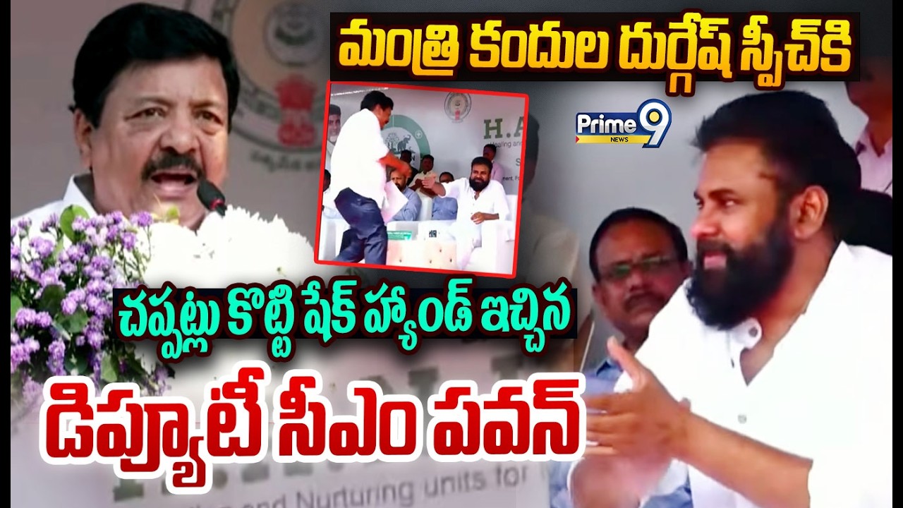 మంత్రి కందుల దుర్గేష్ స్పీచ్ కి చప్పట్లు కొట్టి షేక్ హ్యాండ్ ఇచ్చిన పవన్ | Kandula Durgesh