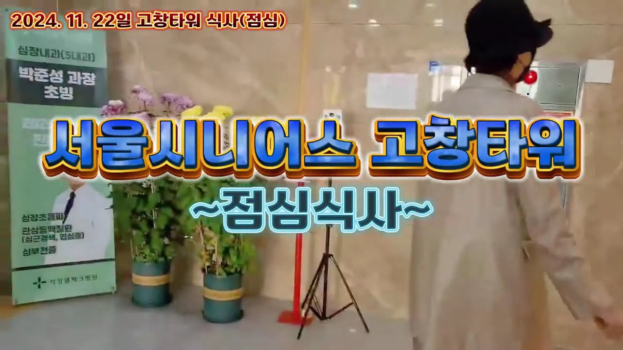 서울시니어스 고창타워 식사  #고창타워 점심식사  #고창실버타운 식사