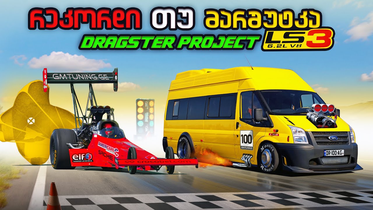 Dragster Project - რეკორდსმენი მანქანა თუ მარშუტკა LS3 ??