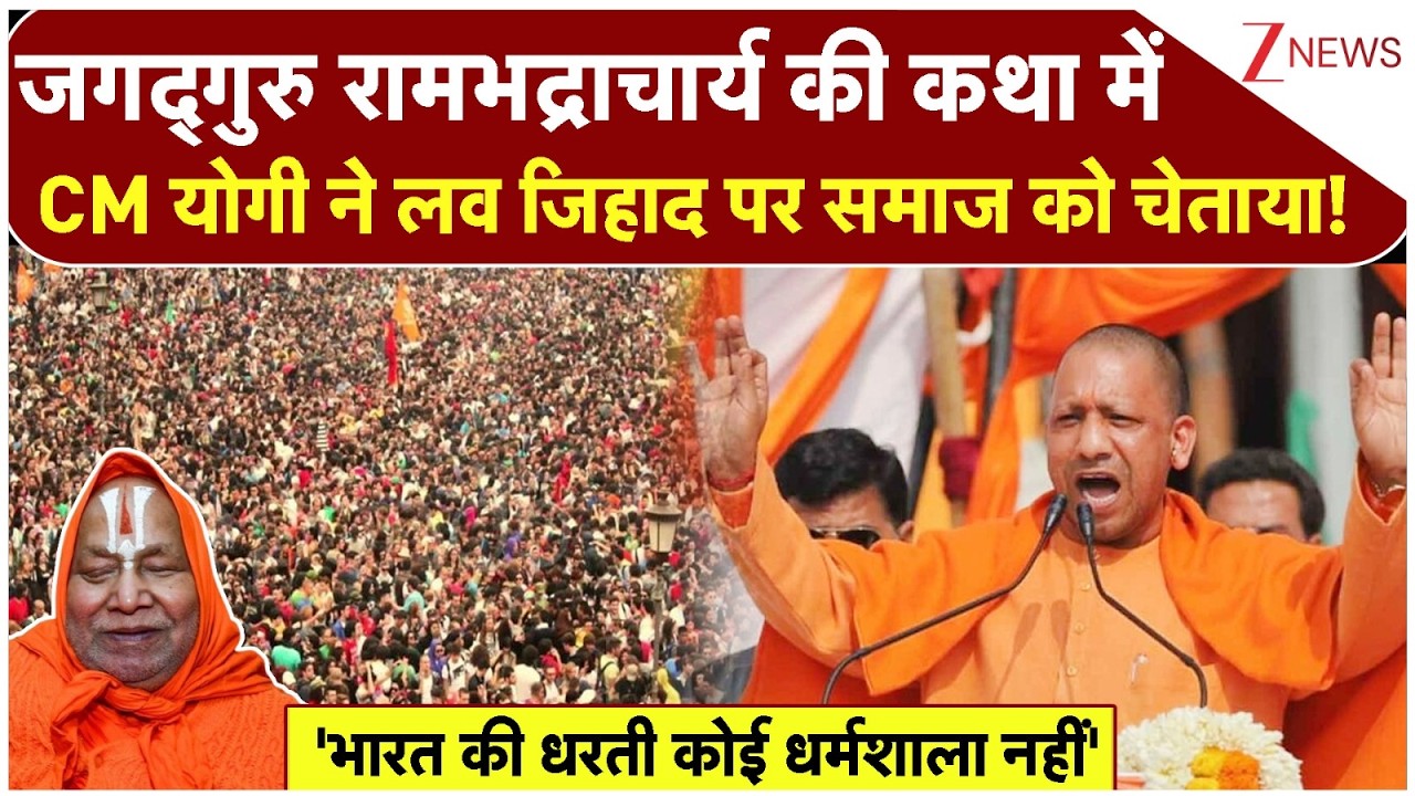 CM Yogi Lucknow Speech: जगद्गुरु रामभद्राचार्य की कथा में CM योगी ने लव जिहाद पर लोगों को चेताया!
