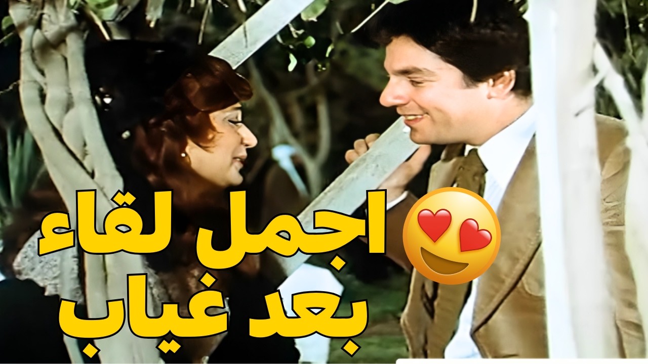 لقاء حب الطفولة بعد غياب طويل لكن الاهل لهم راي مختلف | ساعود بلا دموع