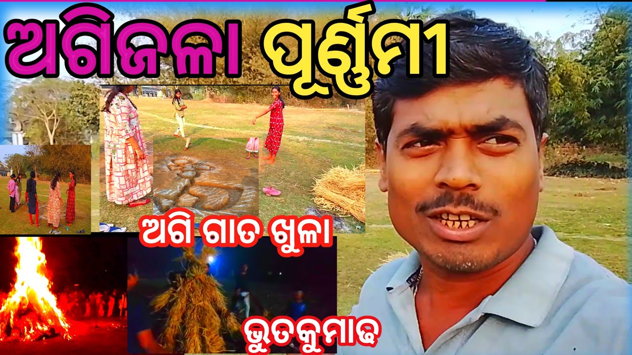 ଅଗିଜଳା ପୂର୍ଣ୍ଣମୀ //AGIRA PURNIMA // AGNI UTSAV // MAGHA PURNIMA //ODIA VLOG 