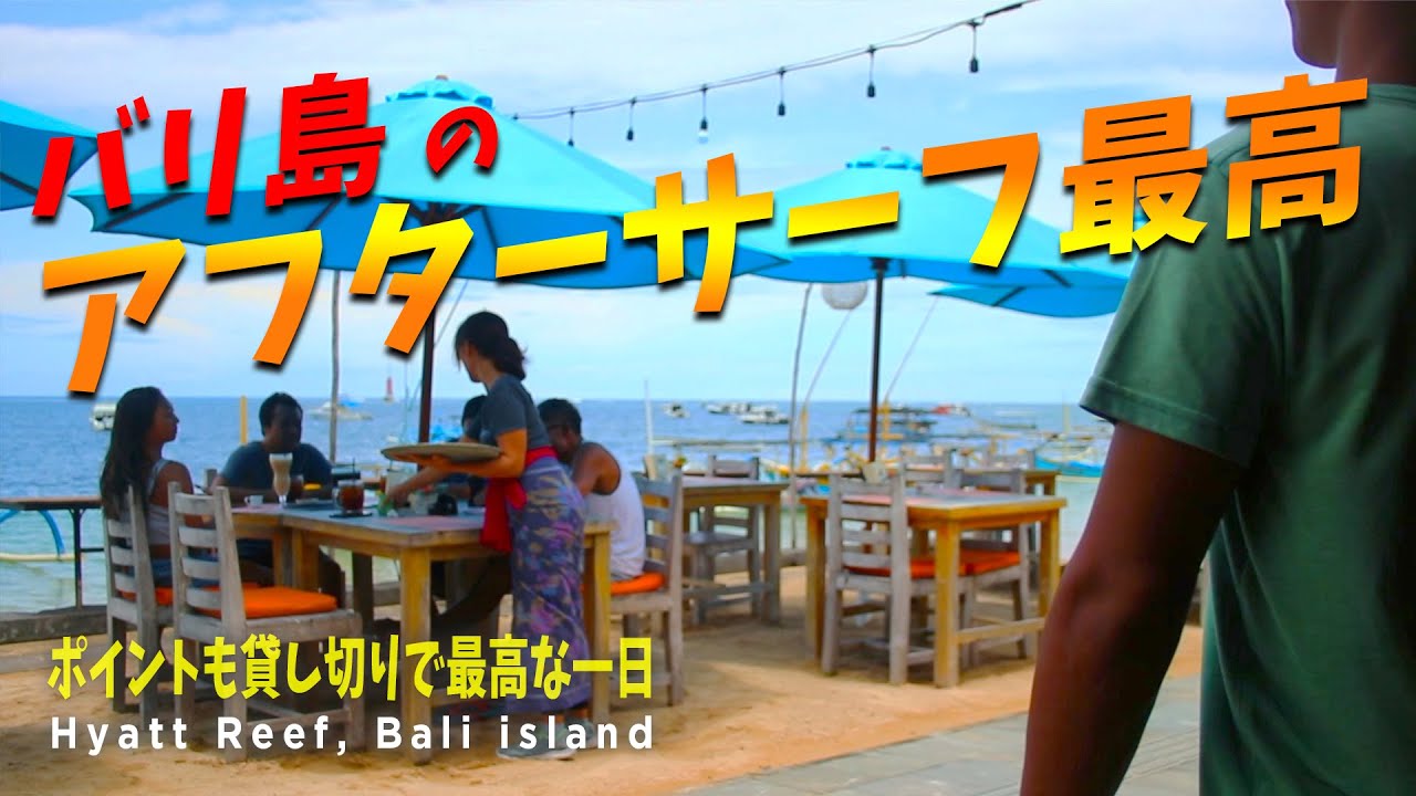 バリ島のアフターサーフは最高なんです!【貸し切りサーフィン】Hyatt Reef, Bali island