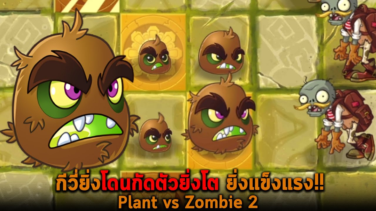กีวี่ยิ่งโดนกัดตัวยิ่งโต ยิ่งแข็งแรง Plant vs Zombie 2