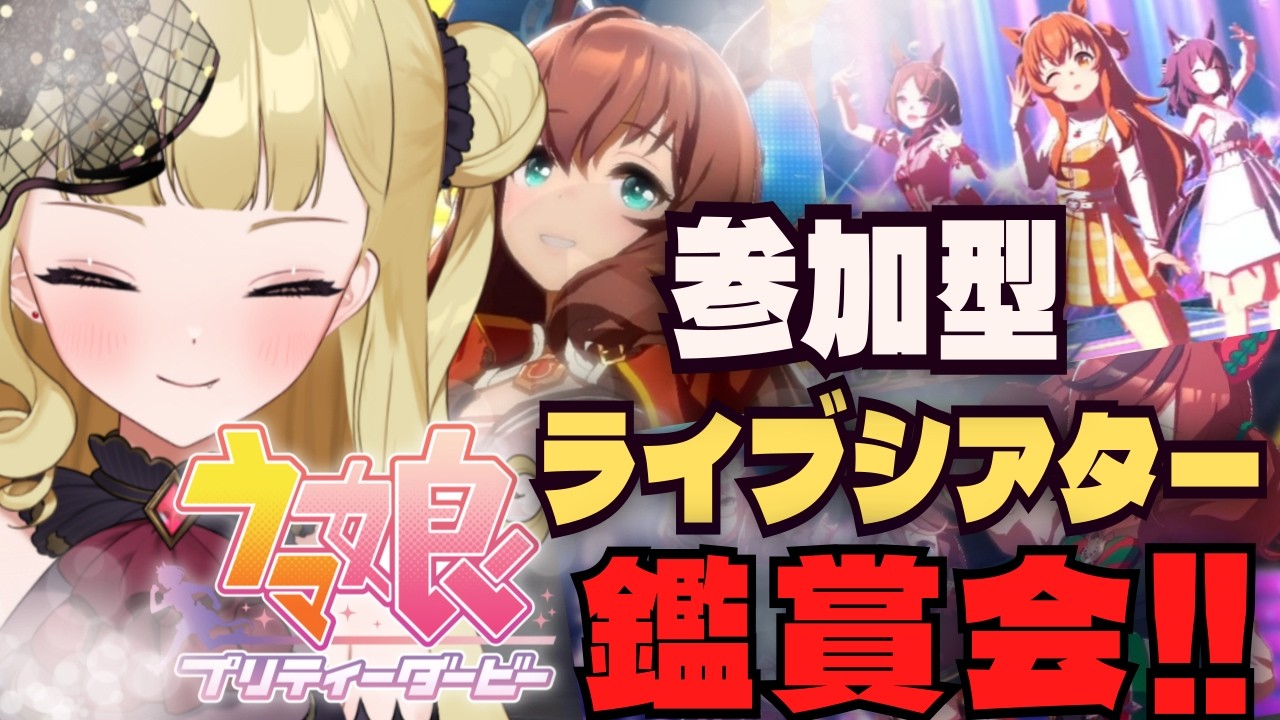 【#ウマ娘 EN/JP】第一回参加型ライブシアター鑑賞会！みんなの推しのキャラ・曲も教えてください！！【#umamusume #生ルナ様  #Vtuber #ウマ娘プリティーダービー 】