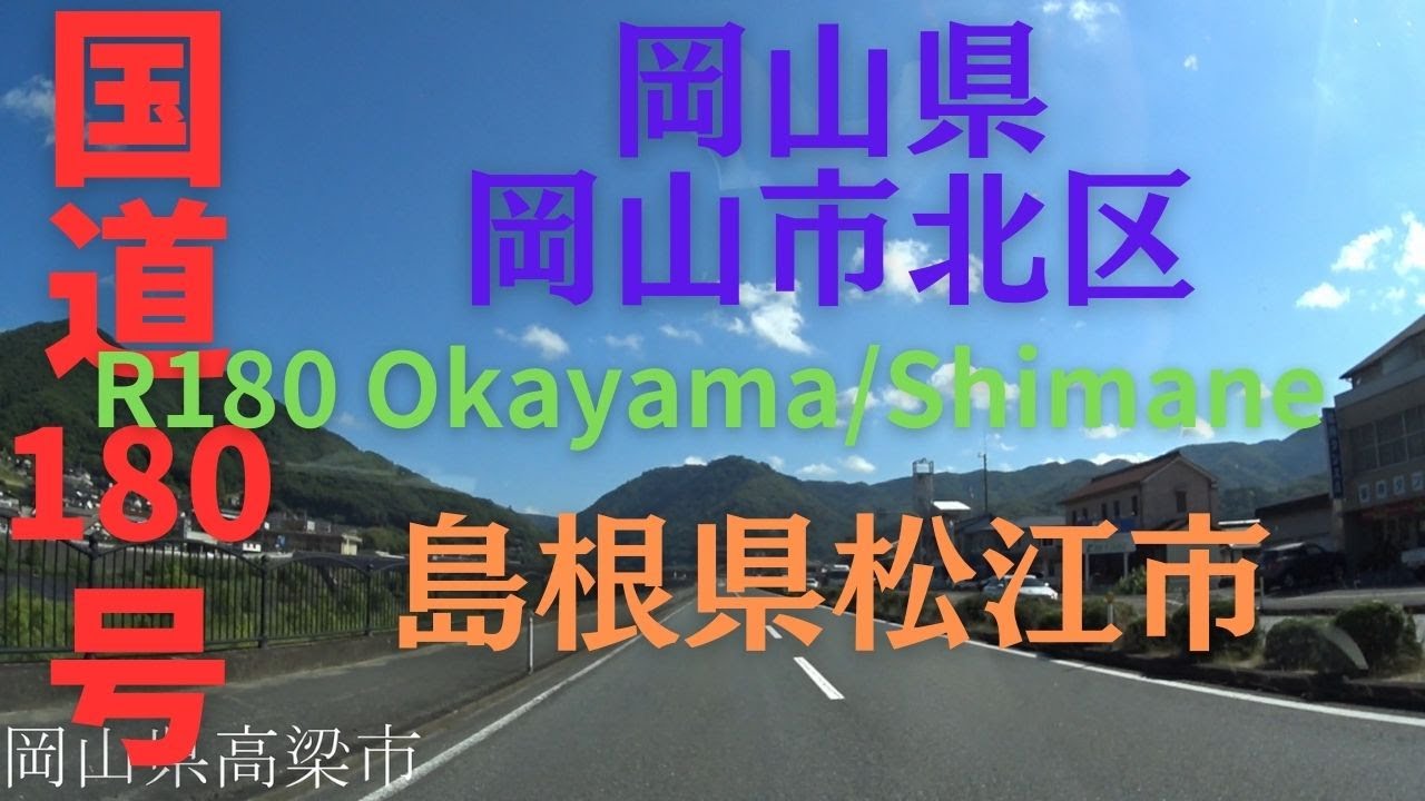 R180 Okayama to Shimane 【 国道180号 】岡山県 岡山市 北区 ～ 島根県 松江市 区間 車載動画 ♪BGM付
