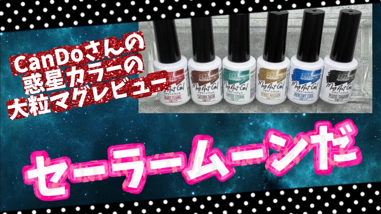 セーラームーンの技名みたいな名前の大粒マグネットジェルです❣️発色の良さ！見て下さい！ 