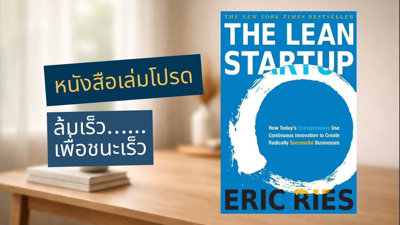 The Lean Startup | ล้มเร็ว เรียนรู้ไว ชีวิตการสร้างสตาร์ทอัพ