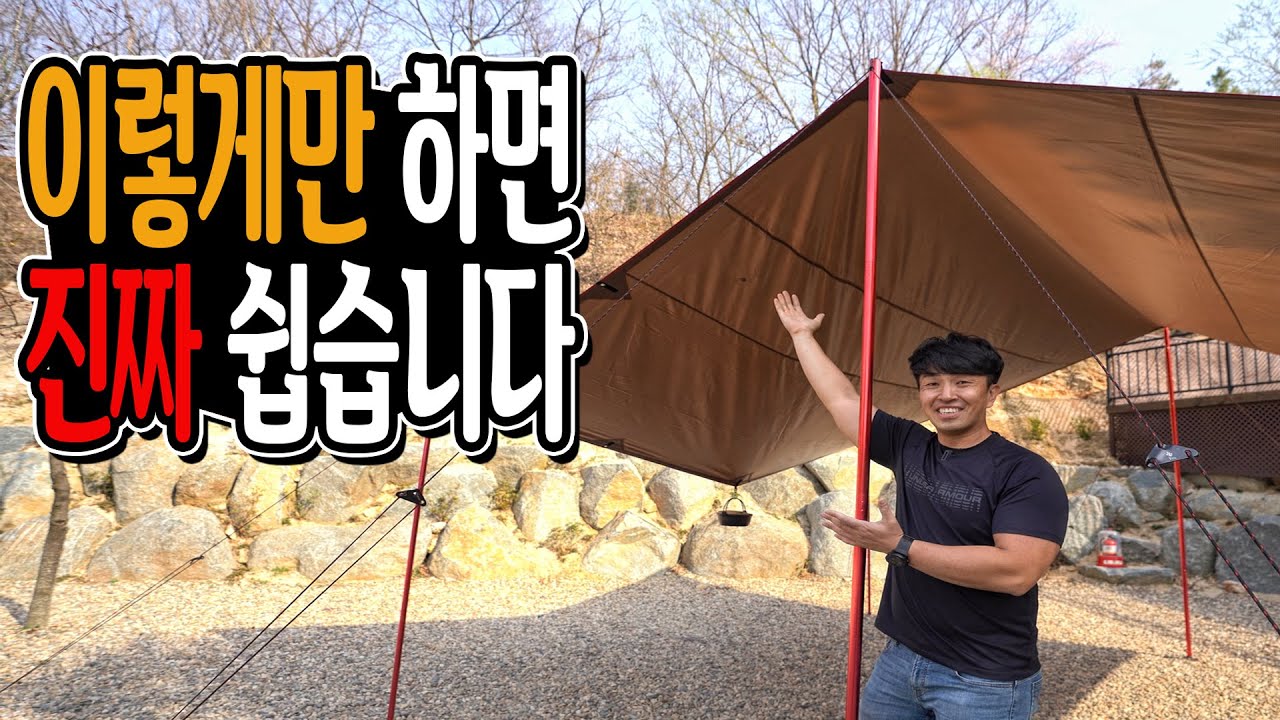 캠핑 타프 혼자 설치하기│엄청쉬움│초보도 이것만 따라하면 정말 쉽습니다 캠핑장비 타프 설치하는 방법 │ camping