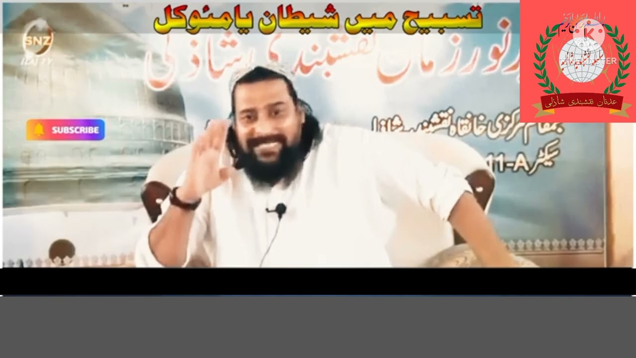 Tasbeeh Main Shaitan Ya Muwakkil | Hazrat Sheikh Mufti Syed Noor Zaman Naqshbandi Shazli (D.B)