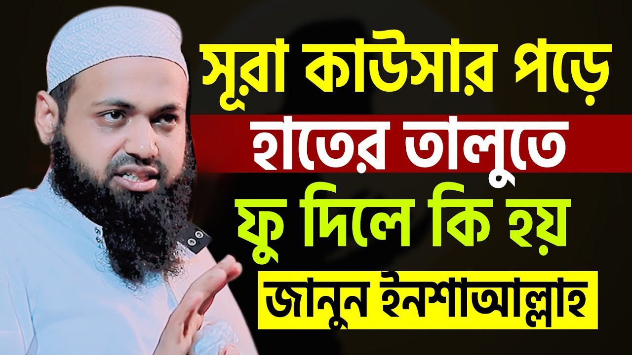 সকালে সূরা কাউসার পড়ে হাতের তালুতে ফুদিলে কি হয় জানলে চমকে যাবেন,##আরিফ_বিন_হাবিবের_ওয়াজ