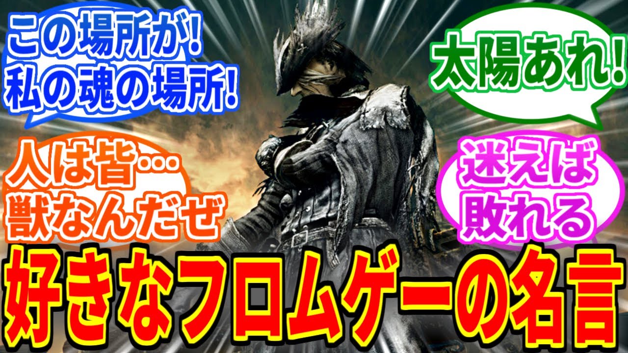 フロムゲーの好きな・心に残った名言を挙げていこうぜ【エルデンリング】【ブラッドボーン】