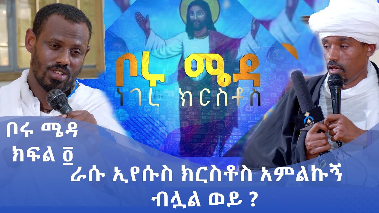 MK TV || ቦሩ ሜዳ ክፍል - ፬ || ራሱ ኢየሱስ ክርስቶስ አምልኩኝ ብሏል ወይ ?