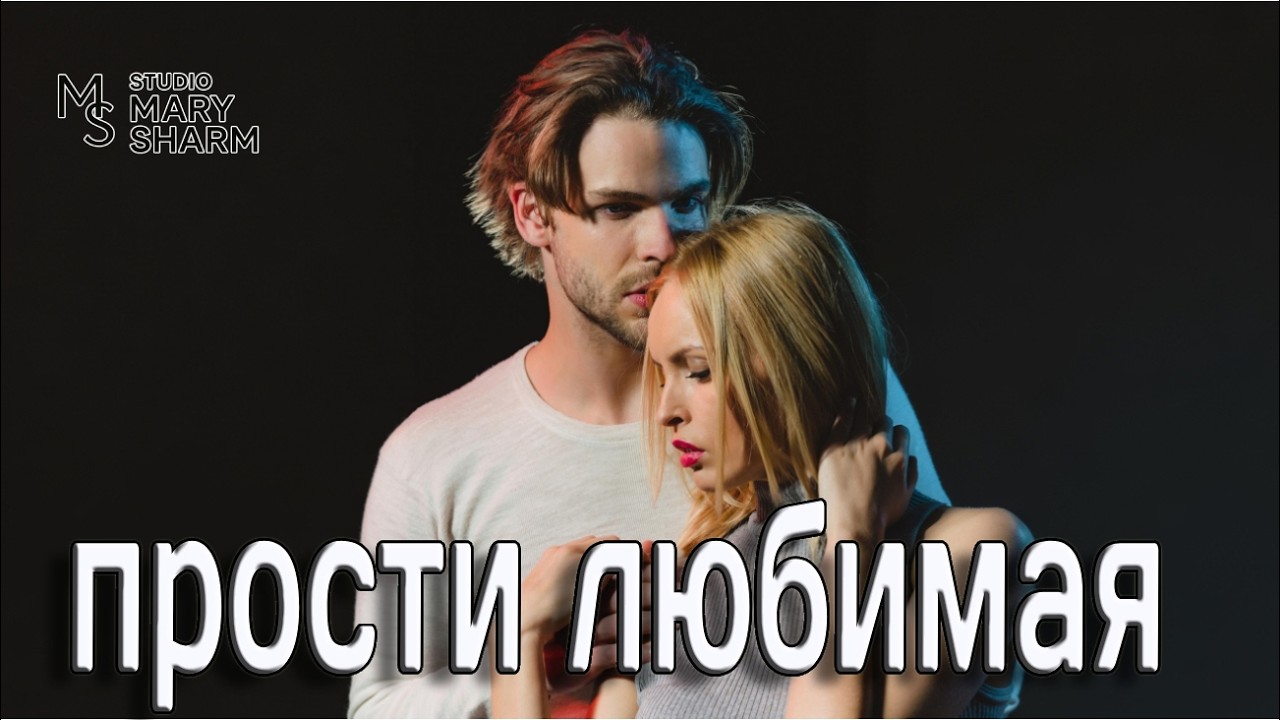 💔 ОСТАНОВИСЬ… НЕ УХОДИ | 🌙 💖💔Песня, от которой рвёт душу — Mary Sharm  Поп-хит 2026