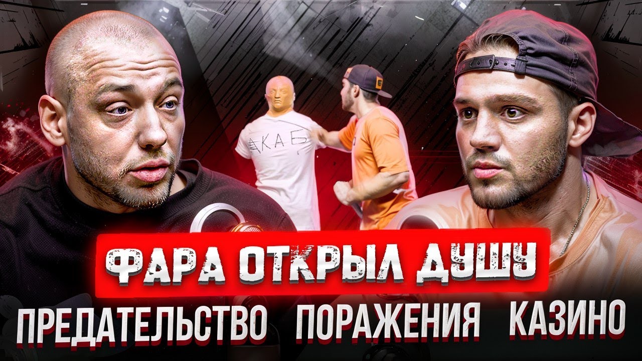 ПВ Подкаст #1 - Фарид &laquo;Фара&raquo; Ядуллаев. Про свой камбэк. Предателей. Кайфы | Путь воина