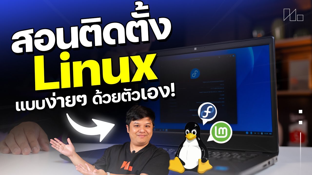 How to ติดตั้ง Linux ด้วยตัวเอง ทำง่ายๆ แป๊บเดียวพร้อมใช้!