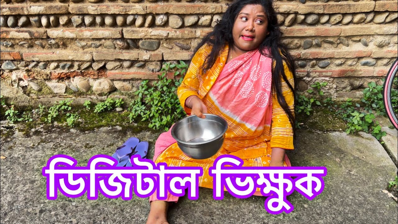 ডিজিটাল ভিক্ষুক লাইক কমেন্ট শেয়ার এর জন্য রাস্তায় রাস্তায় ভিক্ষা করে