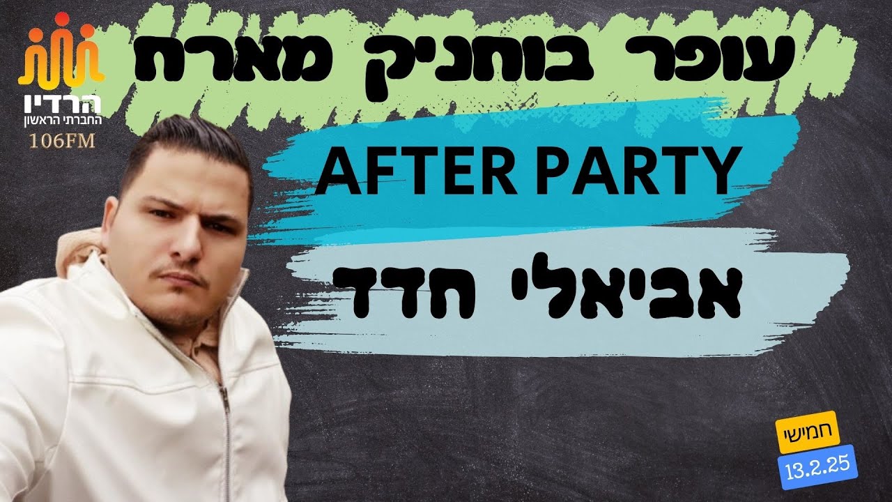 עופר בוחניק מארח באפטר פארטי את הזמר, יוצר ושחקן אביאלי חדד ברדיו החברתי הראשון