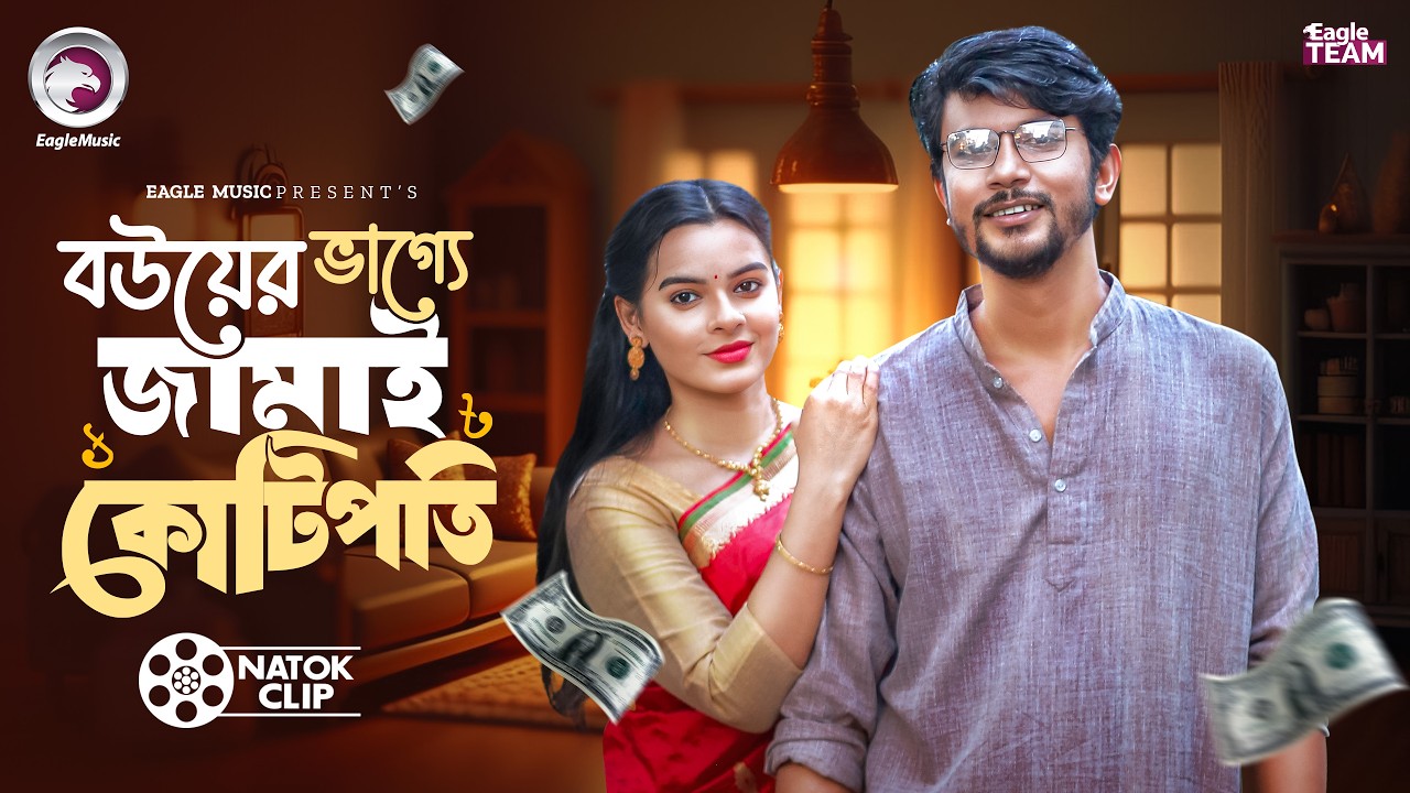 বউয়ের ভাগ্যে জামাই কোটিপতি |  BANGLA NATOK | SHORT STORY | STORY 2026