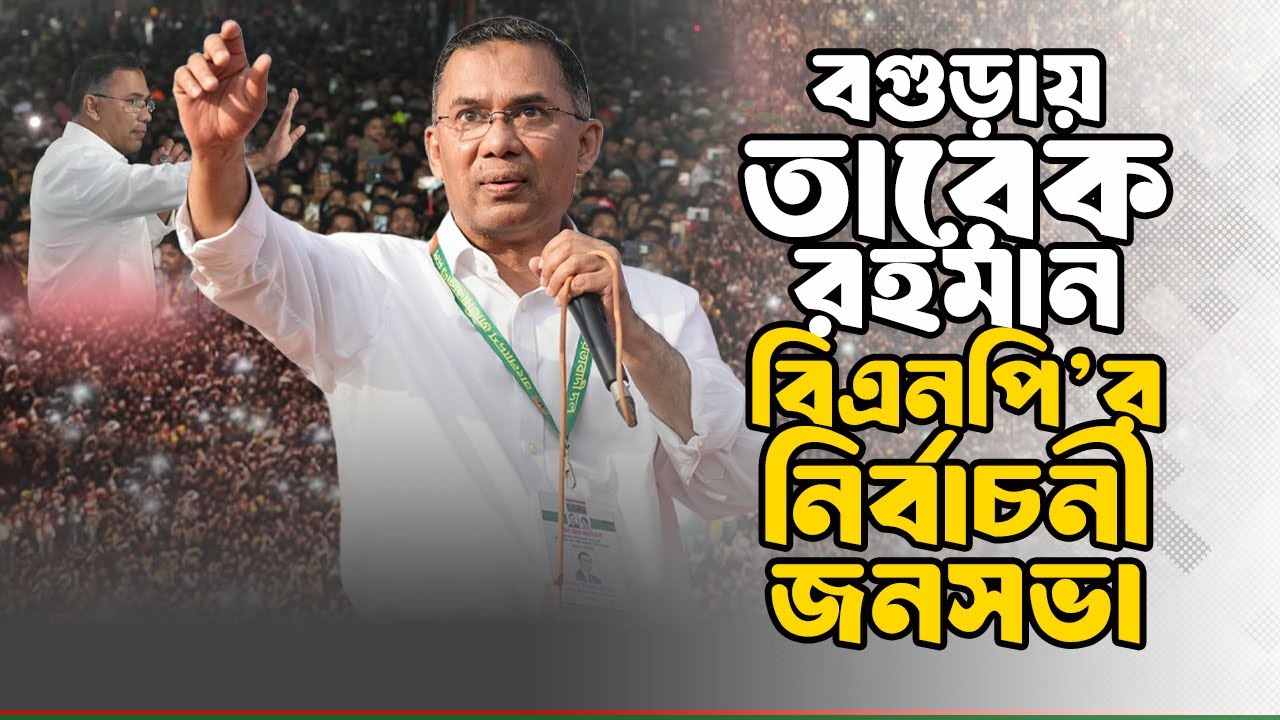 বগুড়ায় তারেক রহমান | বিএনপি’র নির্বাচনী জনসভা | 29 Jan 2026