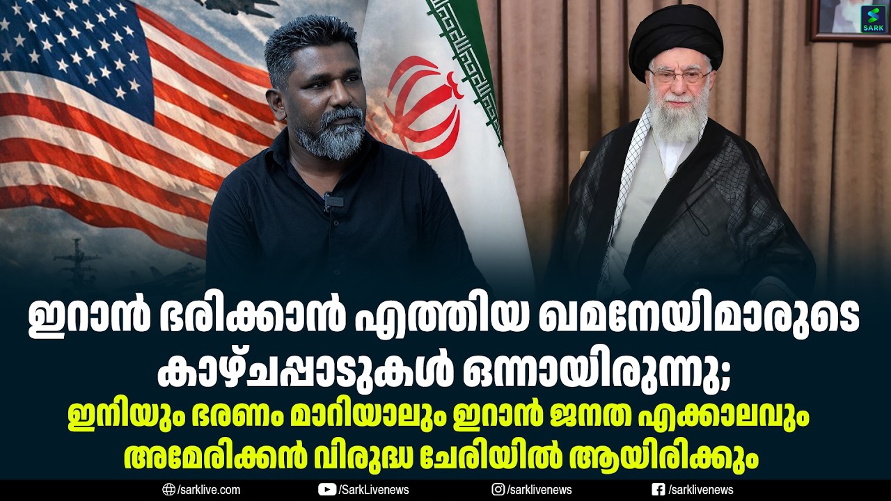 ഇറാൻ ഭരിക്കാൻ എത്തിയ ഖമനേയിമാരുടെ കാഴ്ചപ്പാടുകൾ ഒന്നായിരുന്നു;