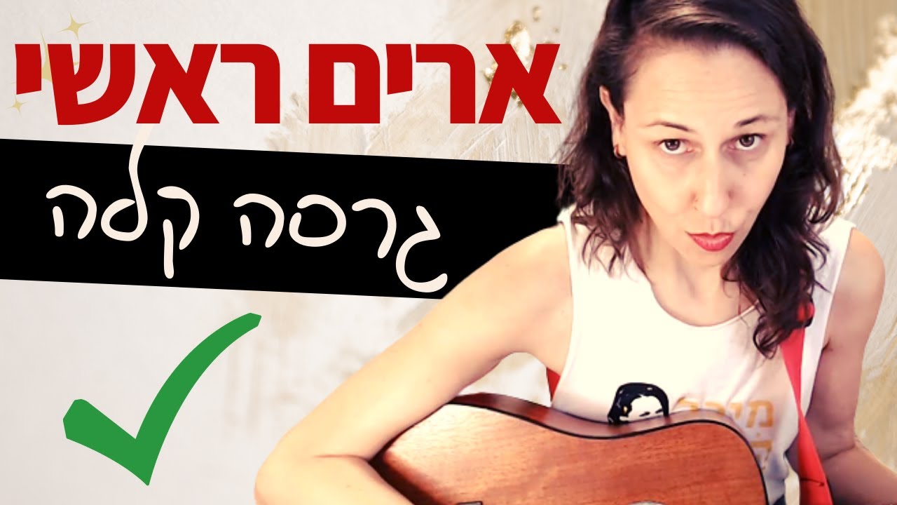 לימוד גיטרה - ארים ראשי (שי גבסו)