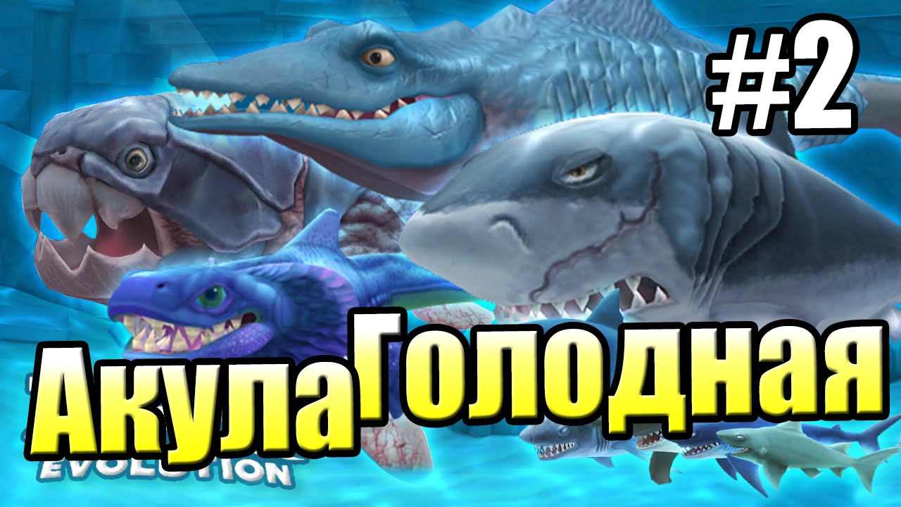 САМЫЕ ГОЛОДНЫЕ АКУЛЫ {!!!} Hungry Shark Evolution прохождение #2 — ЗОЛОТЫЕ ЛЮДИ