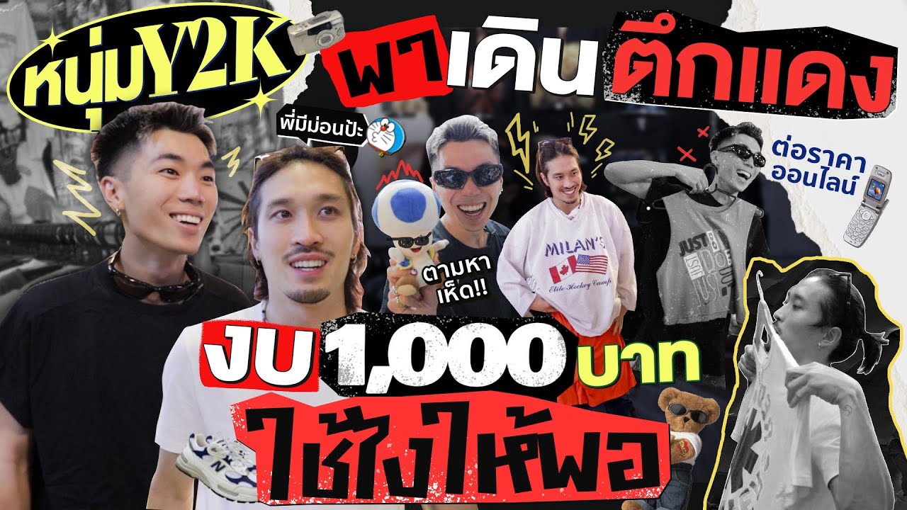 หนุ่ม Y2K พาเดินตึกแดง งบ 1,000 บาทใช้ไงให้พอ | KARNFOEI EP.55