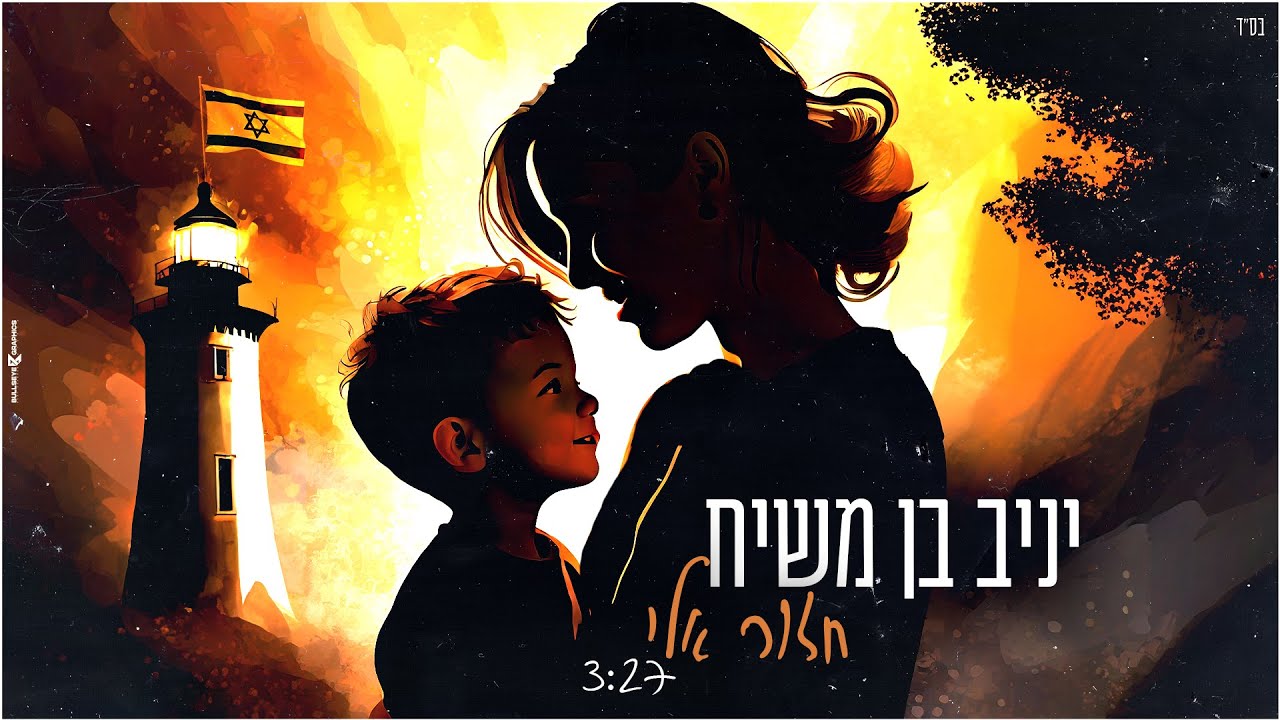 יניב בן משיח - חזור אלי | Yaniv Ben Mashiach - Hazor Elay