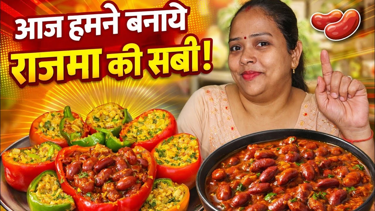 राजमा की सब्जी ❤️😋😋😋#viralvideo #subscribetomychannel#rajmachawal#viralvideo #desifood#trendingshort