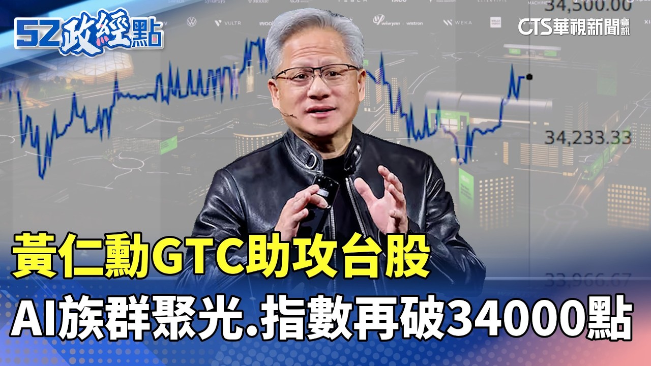 黃仁勳GTC助攻台股 AI族群聚光 指數再破34000點｜#52政經點｜主播：莊惠琪｜華視新聞 20260318 @CtsTw