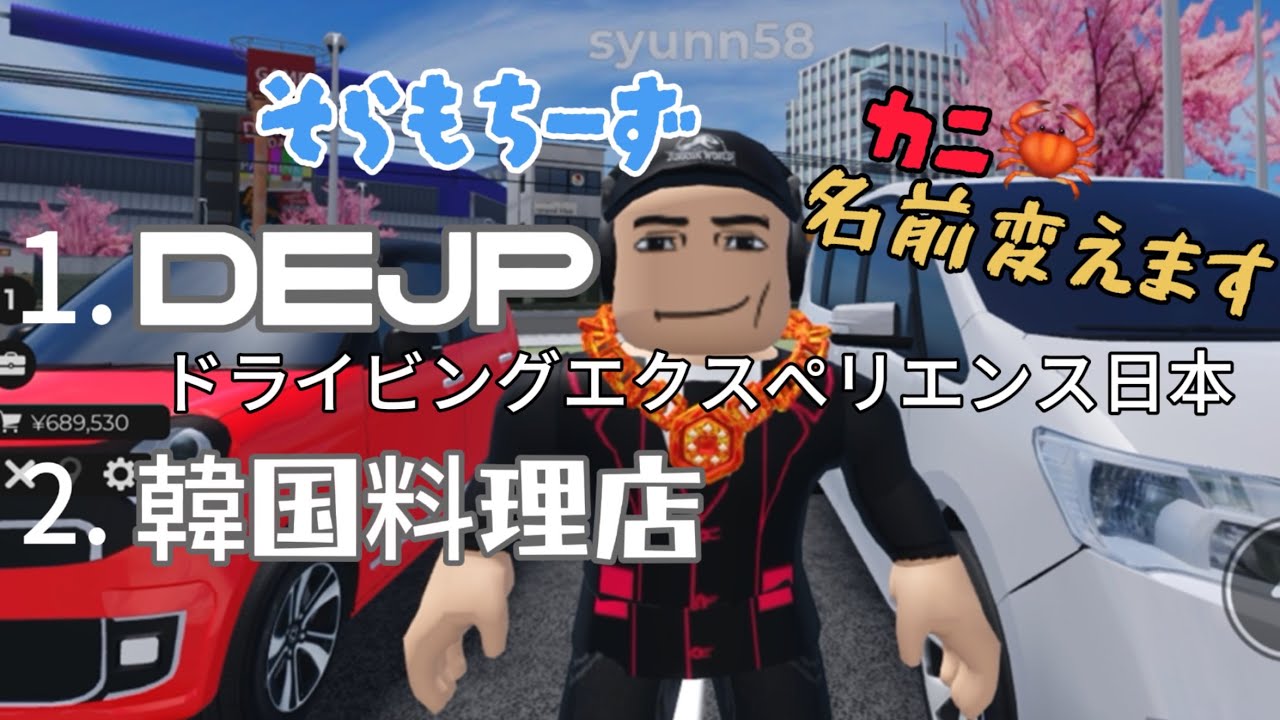 #ろぶろっくす #ロブロックス#roblox #DEJP#ドライビングエクスペリエンス日本#車#韓国料理店#焼肉