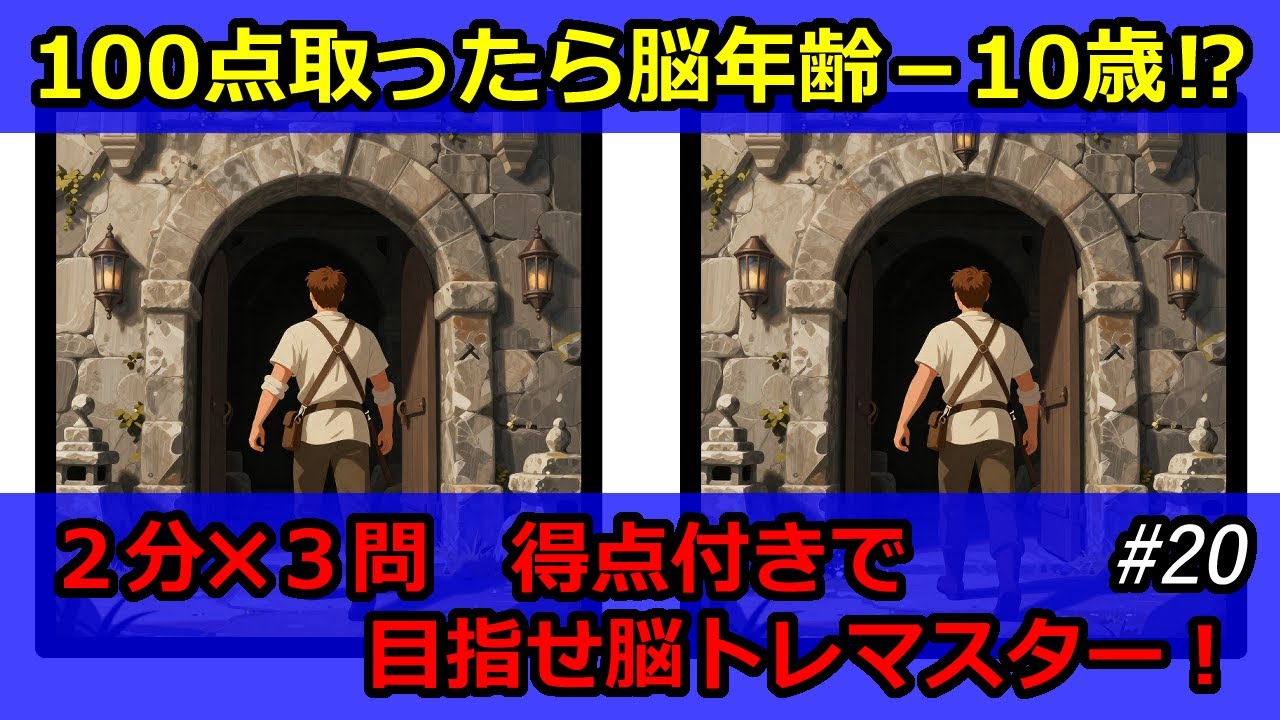 脳トレ・頭の体操　まちがいさがし＃２０　【２分✖３問（初級・中級・上級）　点数付き】