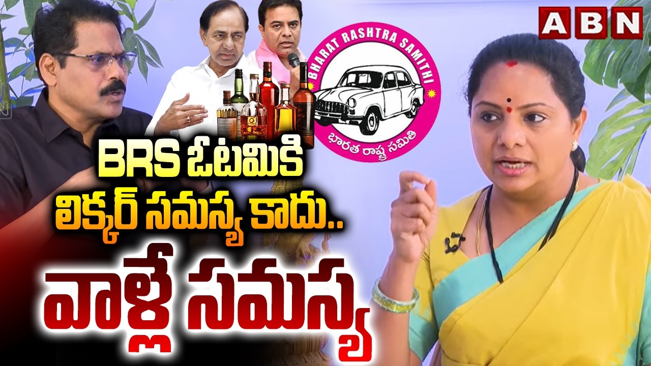 BRS ఓటమికి లిక్కర్ సమస్య కాదు..వాళ్లే సమస్య |Kalvakuntla Kavitha About BRS Failures In Elections