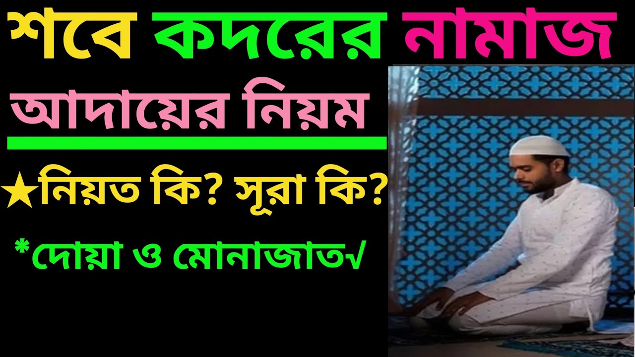 শবে কদরের নামাজ আদায় প্রাকটিকাল শিক্ষা। 