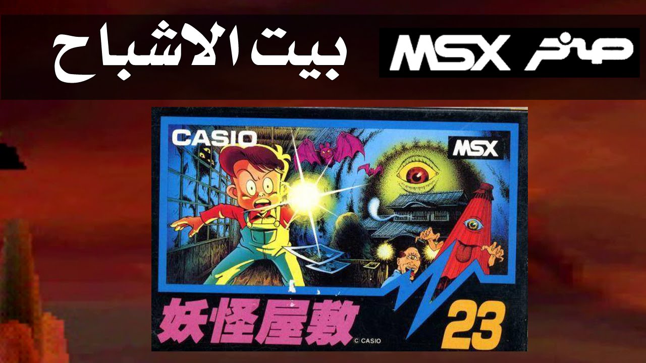 تختيم لعبة بيت الاشباح على كمبيوتر صخر (1986) (Ghost House (Youkai Yashiki