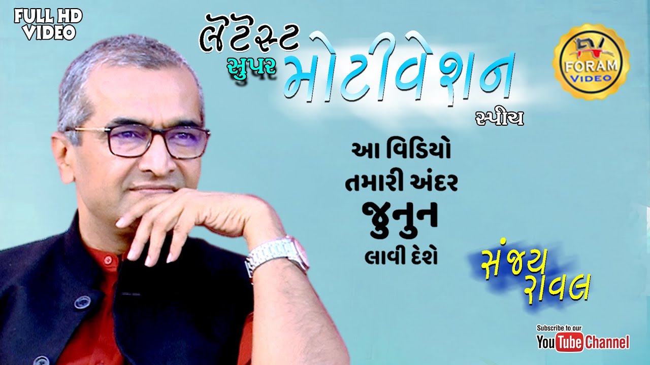 Latest motivational Speech Sanjay Raval 2022 || કામયાબ થવા માટે શુ કરવુ જોઈએ - સંજય રાવળ