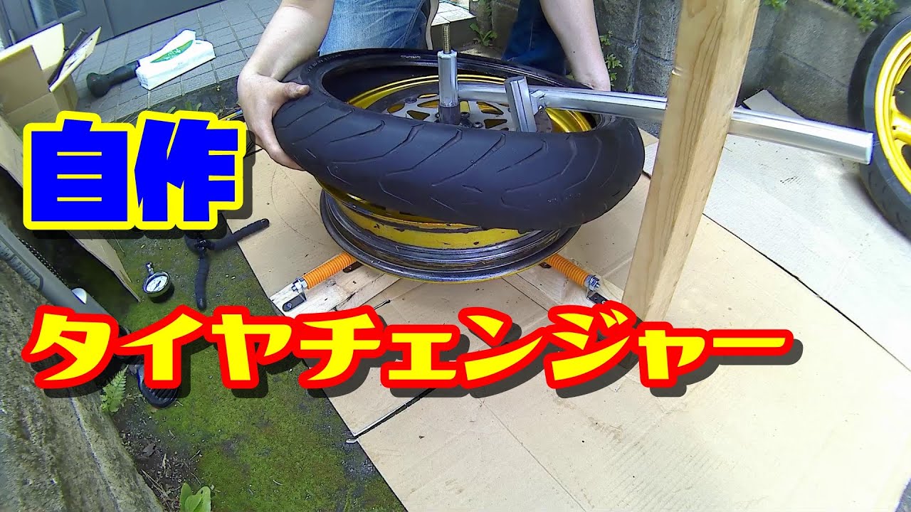 【タイヤ交換その②】自作タイヤチェンジャーでタイヤ組み換えをやってみた。