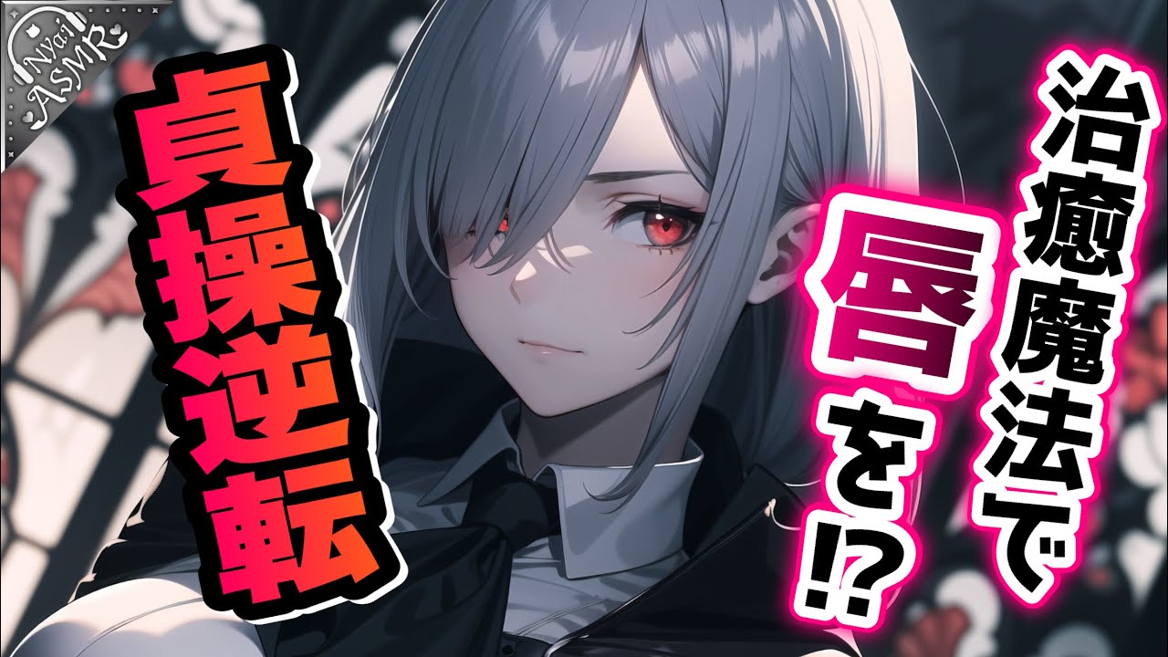 【男女逆転】キスするとHPを回復してくれる女治癒師がパーティーから追放されたがってるので告白して引き留めてみた結果、キスでHPが超回復した貞操逆転世界の話【ASMR/男性向けｼﾁｭｴｰｼｮﾝﾎﾞｲｽ】
