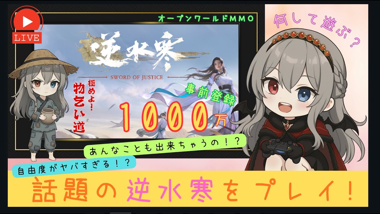 LIVE#03【逆水寒/Justice Online】物乞いします 。金持ちって自信のある奴前に出て来いや。【SOJ】【Sword of Justice】