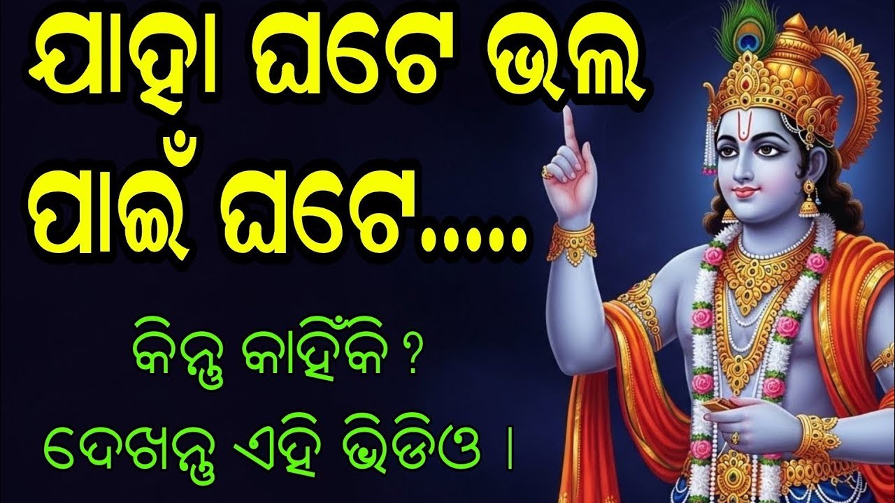 Why Bad Things Happen to Good People? 💔 ଶ୍ରୀକୃଷ୍ଣଙ୍କ ଏହି ଉତ୍ତର ଆପଣଙ୍କୁ କନ୍ଦାଇଦେବ | Krishna Vani