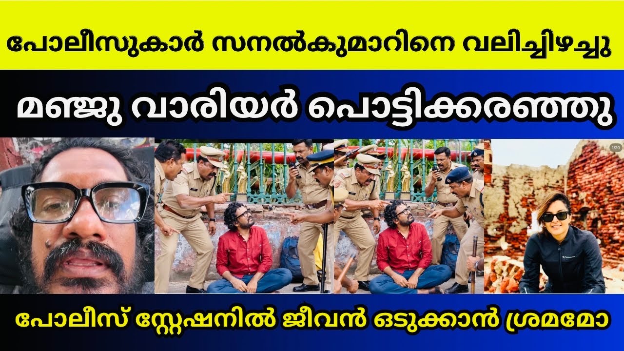 ജീവൻ ഒടുക്കാൻ ശ്രമമോ 🤯 | Manju warrier | sanal kumar sasidharan