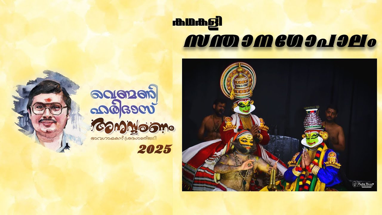 SANTHANAGOPALAM | സന്താനഗോപാലം |