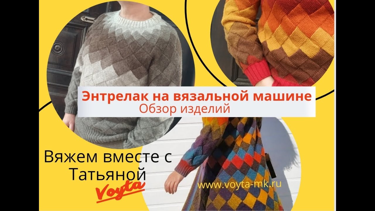 Энтрелак на вязальной машине. Обзор готовых изделий. Знакомство.