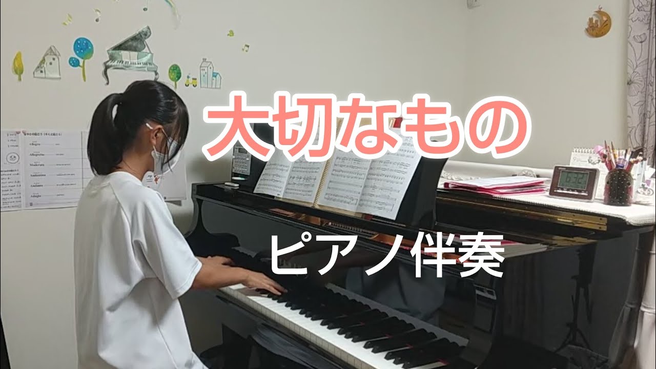 大切なもの/ピアノ伴奏/山崎朋子/中1女子