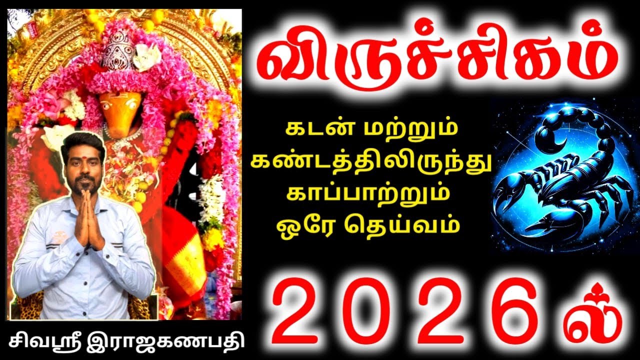 Viruchigam rasi palan 2026 விருச்சிகம் ராசிக்கு பலன்கள்