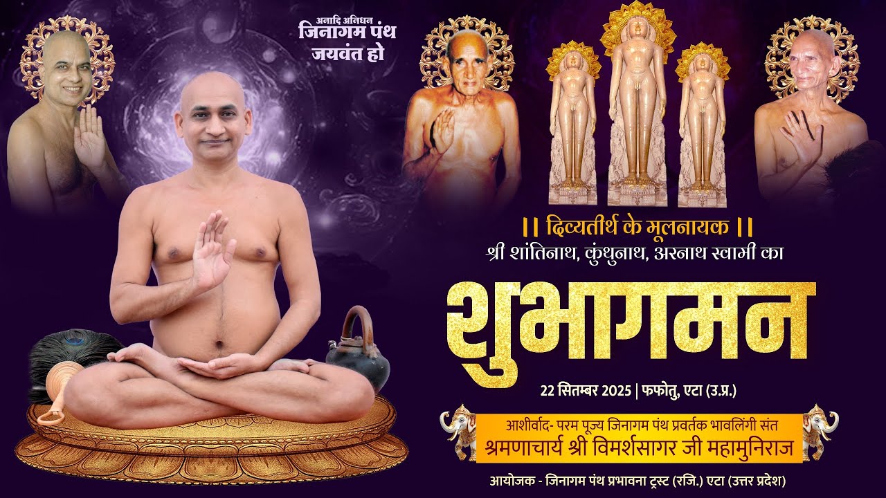 दिव्यतीर्थ के मूलनायक श्री शांतिनाथ, कुंथुनाथ, अरनाथ स्वामी का || शुभागमन | 22 sep 2025 | फफोतु, एटा